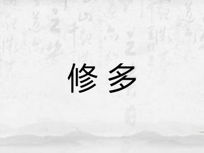 修多