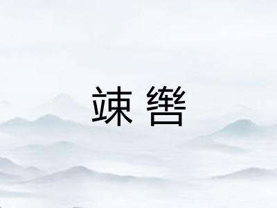 竦辔