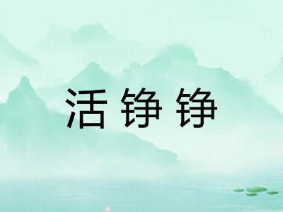 活铮铮
