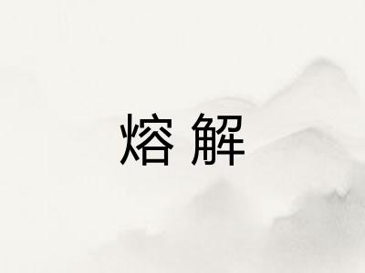 熔解