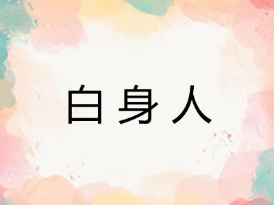 白身人