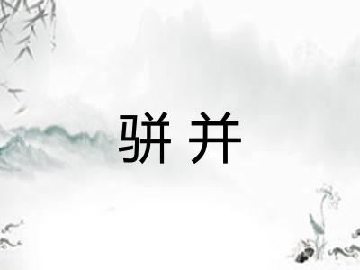 骈并