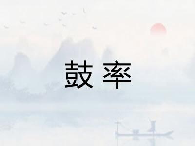 鼓率