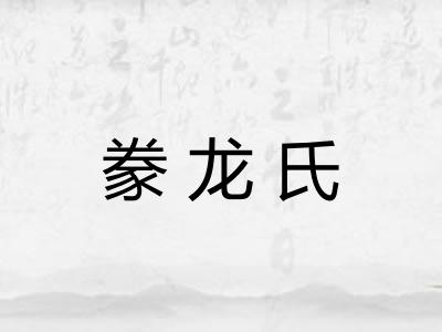 豢龙氏