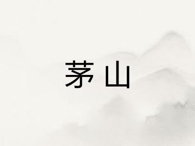 茅山 茅山