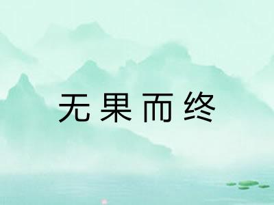 无果而终
