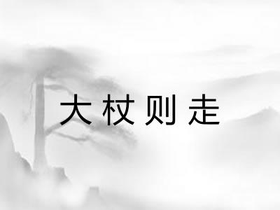 大杖则走