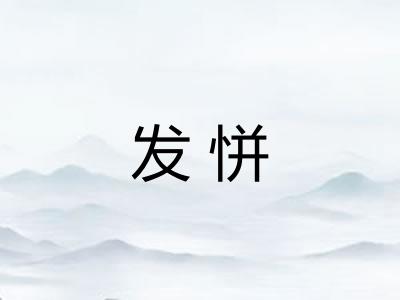 发恲