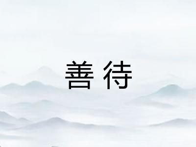 善待