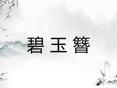 碧玉簪