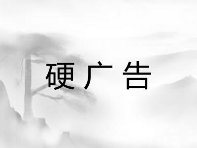 硬广告
