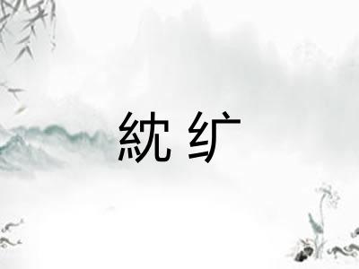 紞纩