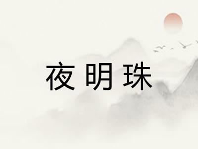 夜明珠