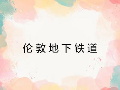 伦敦地下铁道