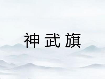 神武旗