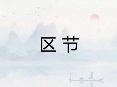 区节