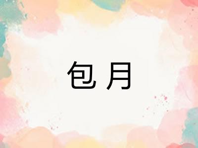 包月