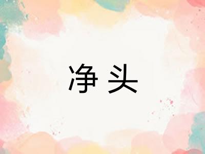 净头