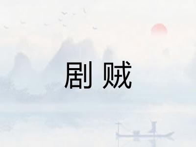 剧贼 剧贼