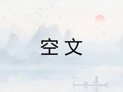 空文