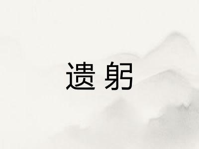 遗躬