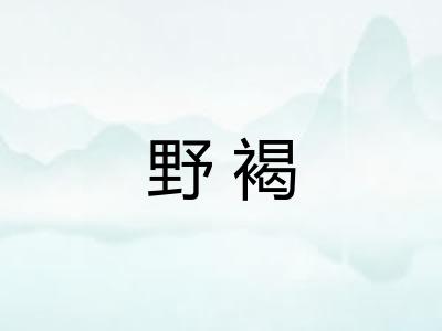 野褐