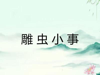 雕虫小事