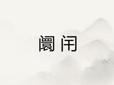 阛闬