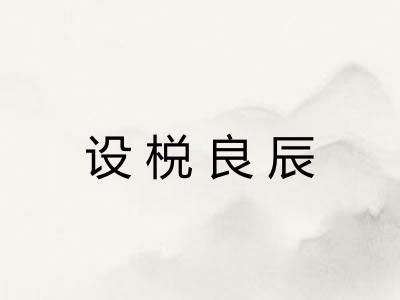 设棁良辰