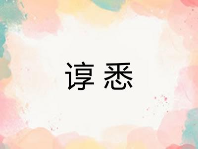 谆悉