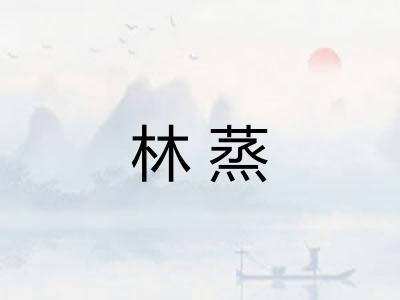 林蒸