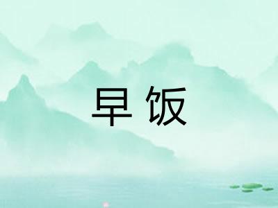 早饭