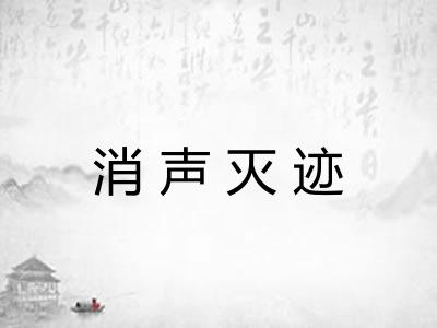 消声灭迹