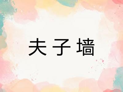 夫子墙
