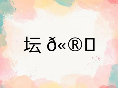 坛𫮃