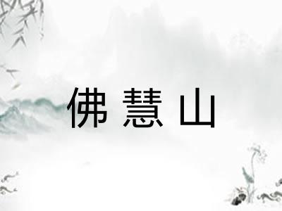 佛慧山