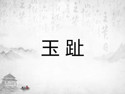 玉趾