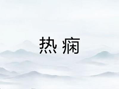 热痫