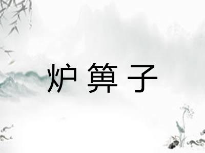 炉箅子