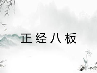 正经八板