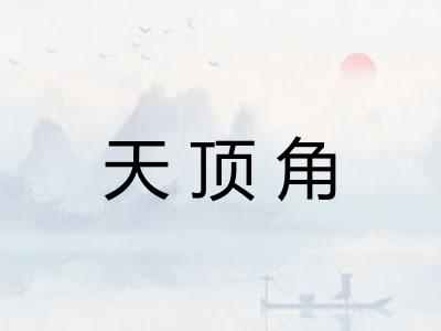 天顶角 天顶角