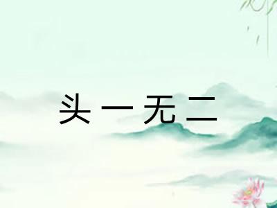 头一无二 头一无二