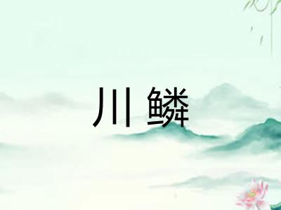 川鳞