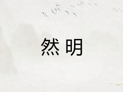 然明