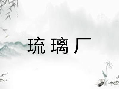 琉璃厂