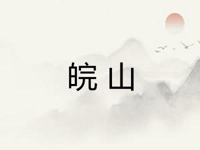 皖山