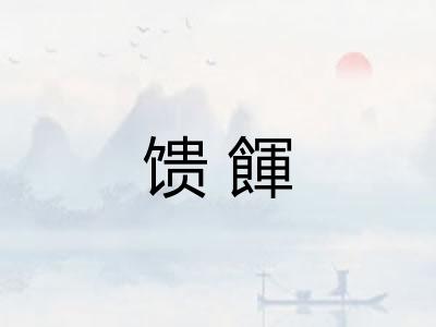 馈餫