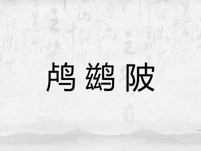 鸬鹚陂