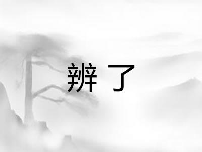 辨了