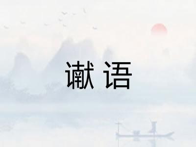谳语